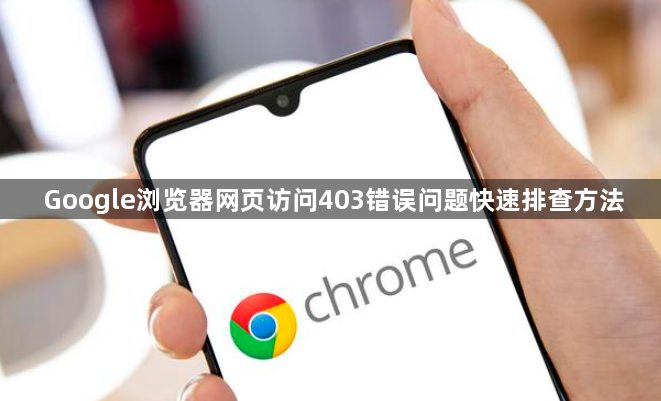Google浏览器网页访问403错误问题快速排查方法1