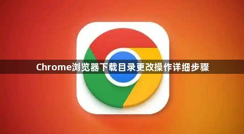 Chrome浏览器下载目录更改操作详细步骤1