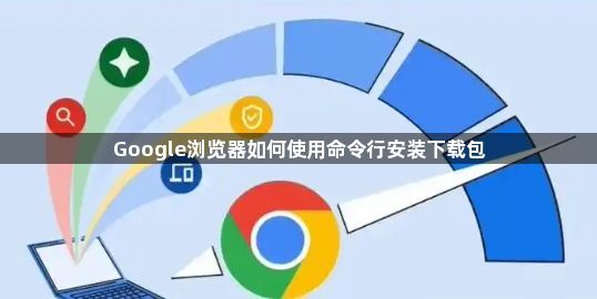 Google浏览器如何使用命令行安装下载包1