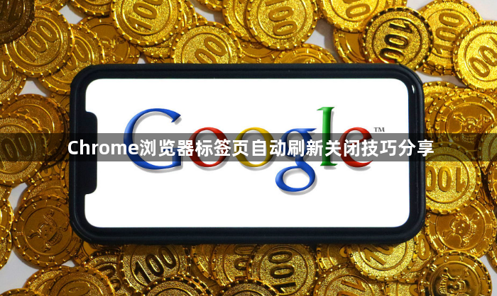 Chrome浏览器标签页自动刷新关闭技巧分享1
