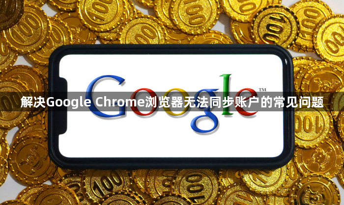 解决Google Chrome浏览器无法同步账户的常见问题1