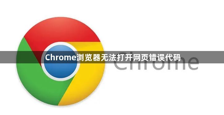 Chrome浏览器无法打开网页错误代码1