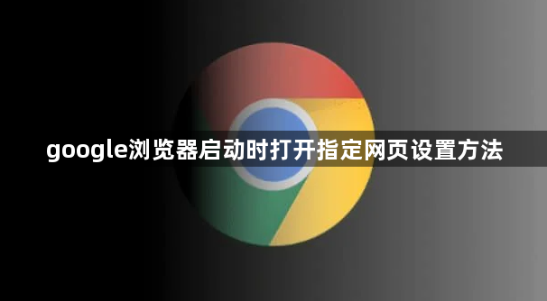 google浏览器启动时打开指定网页设置方法1