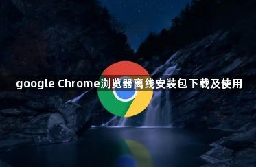 google Chrome浏览器离线安装包下载及使用1