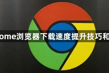 Chrome浏览器下载速度提升技巧和实测1