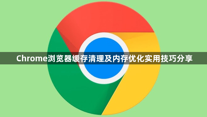 Chrome浏览器缓存清理及内存优化实用技巧分享1