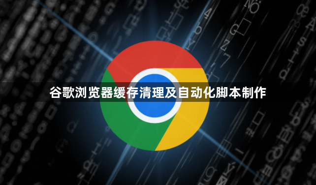 谷歌浏览器缓存清理及自动化脚本制作1