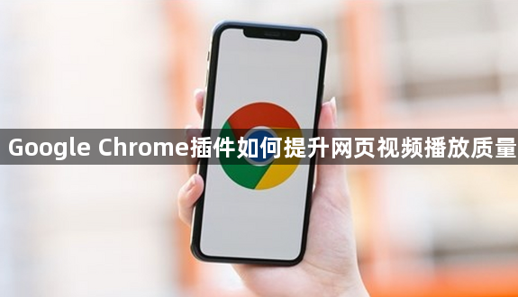 Google Chrome插件如何提升网页视频播放质量1