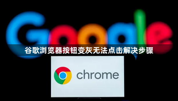 谷歌浏览器按钮变灰无法点击解决步骤1