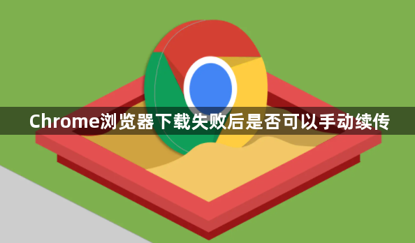 Chrome浏览器下载失败后是否可以手动续传1