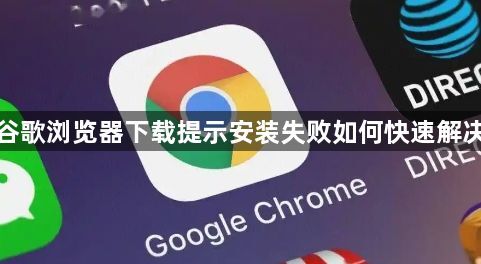 谷歌浏览器下载提示安装失败如何快速解决1