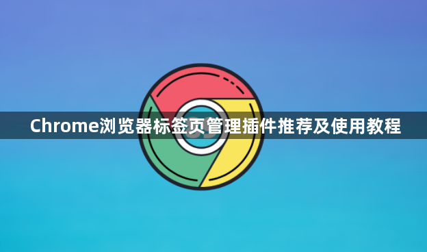 Chrome浏览器标签页管理插件推荐及使用教程1