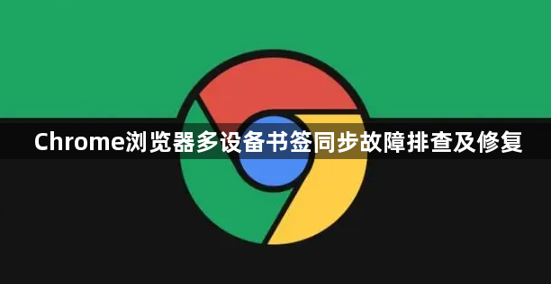 Chrome浏览器多设备书签同步故障排查及修复1