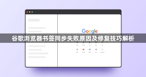 谷歌浏览器书签同步失败原因及修复技巧解析1