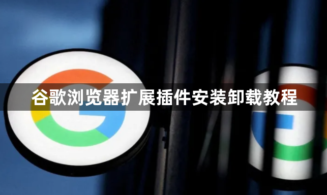 谷歌浏览器扩展插件安装卸载教程1