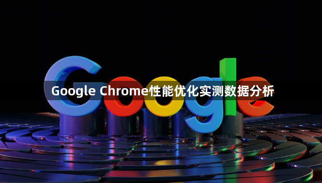 Google Chrome性能优化实测数据分析1