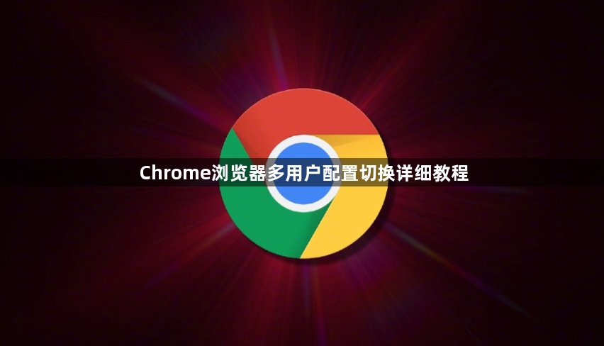 Chrome浏览器多用户配置切换详细教程1