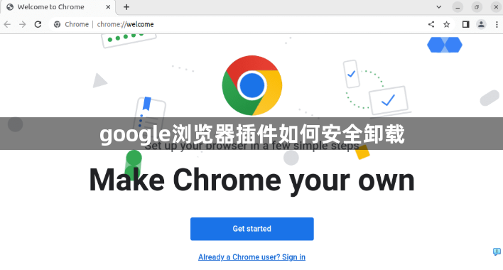 google浏览器插件如何安全卸载1