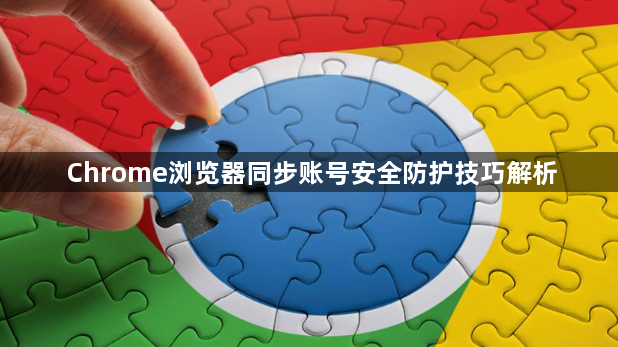 Chrome浏览器同步账号安全防护技巧解析1
