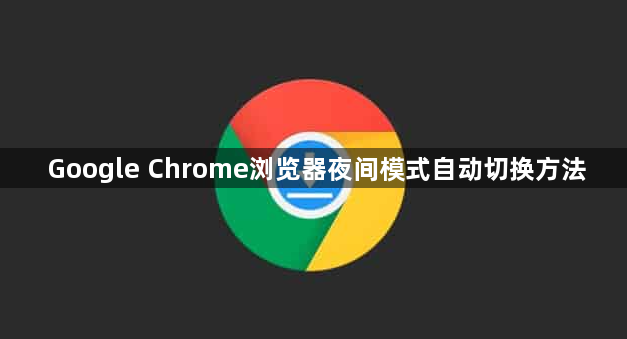 Google Chrome浏览器夜间模式自动切换方法1