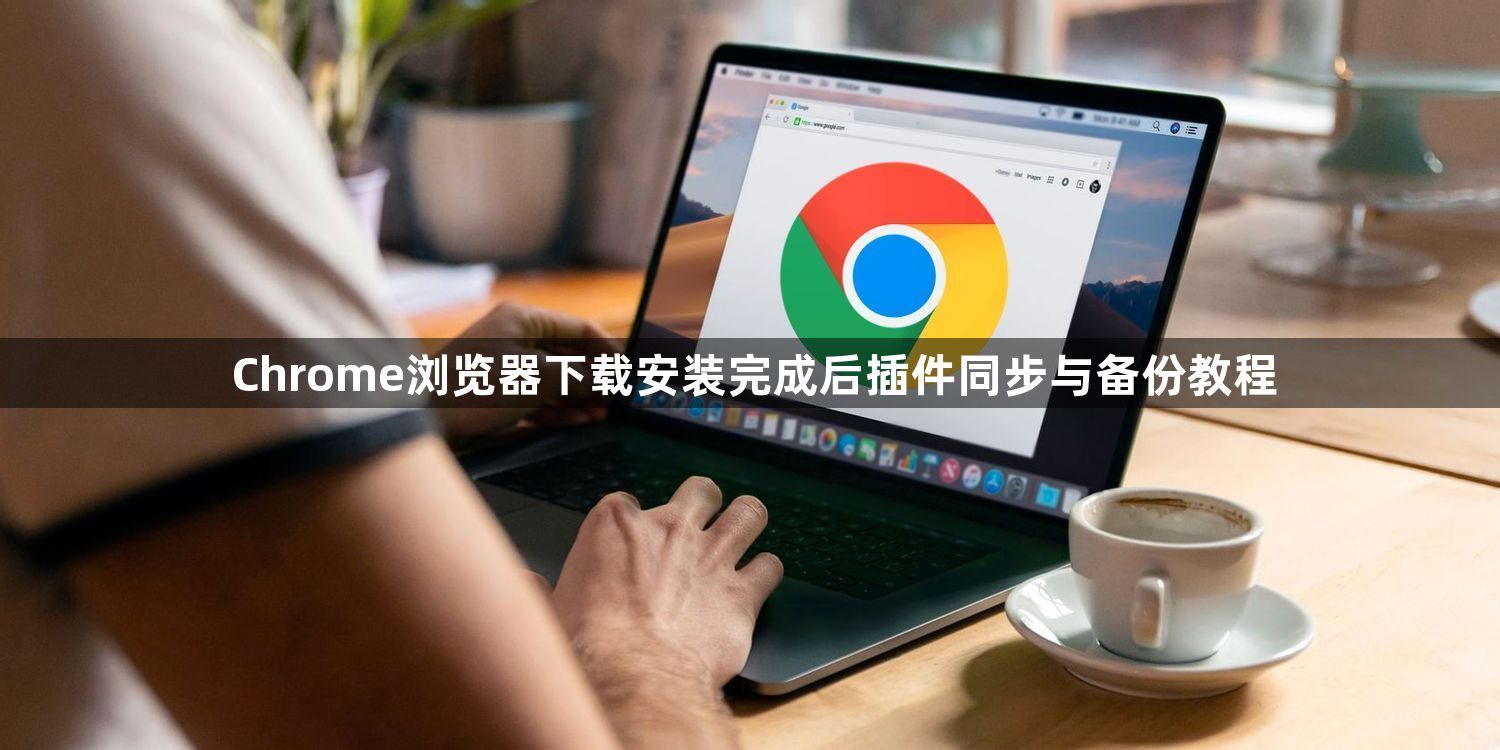 Chrome浏览器下载安装完成后插件同步与备份教程1