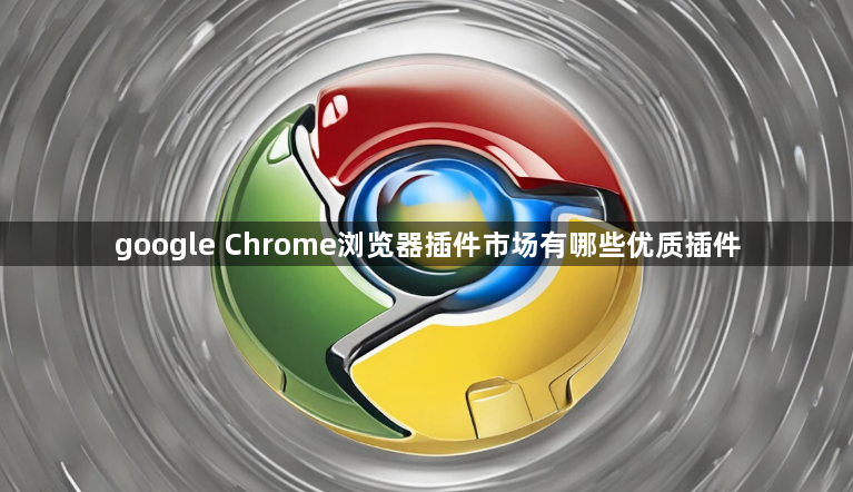 google Chrome浏览器插件市场有哪些优质插件1