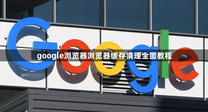 google浏览器浏览器缓存清理全面教程1