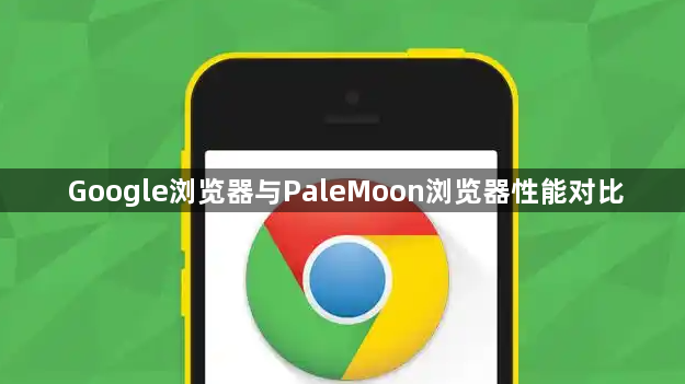 Google浏览器与PaleMoon浏览器性能对比1