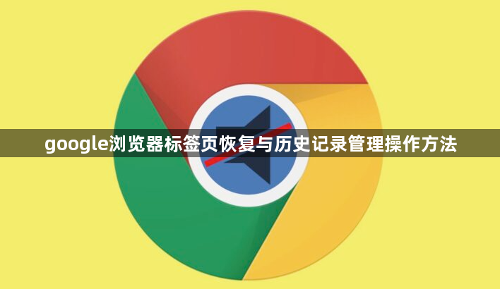 google浏览器标签页恢复与历史记录管理操作方法1