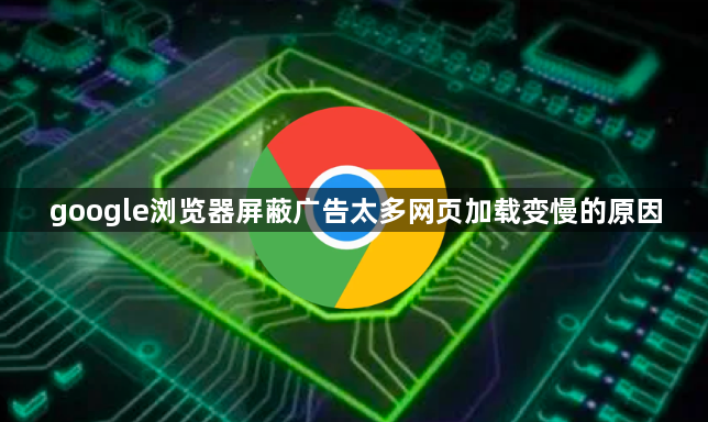 google浏览器屏蔽广告太多网页加载变慢的原因1