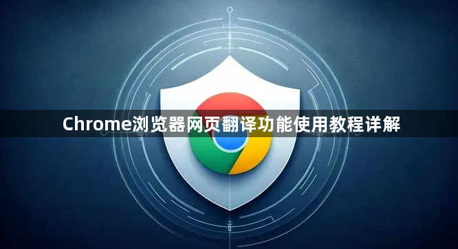 Chrome浏览器网页翻译功能使用教程详解1