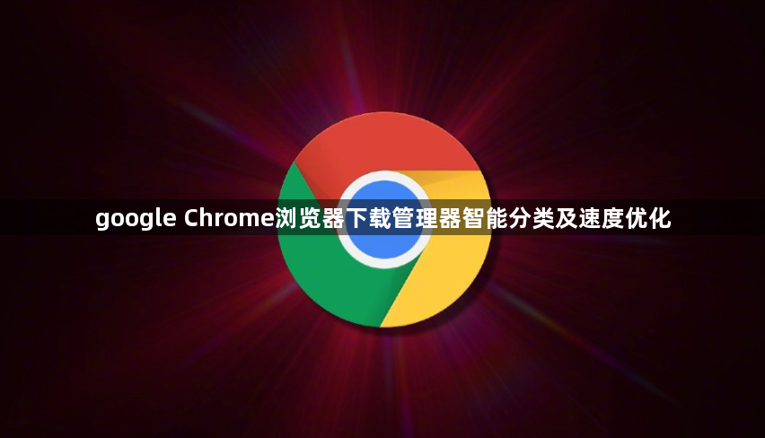 google Chrome浏览器下载管理器智能分类及速度优化1