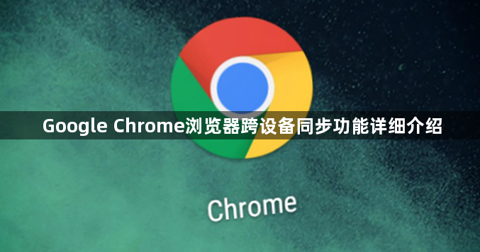 Google Chrome浏览器跨设备同步功能详细介绍1