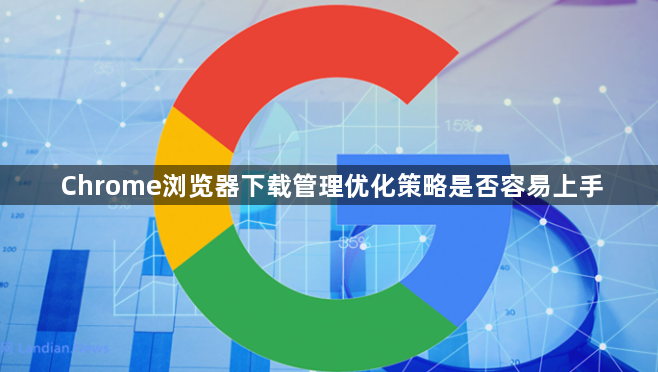 Chrome浏览器下载管理优化策略是否容易上手1