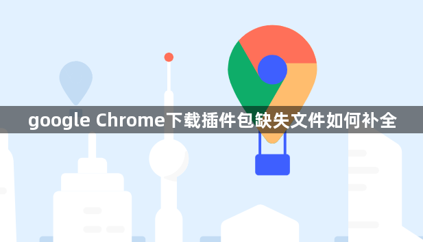 google Chrome下载插件包缺失文件如何补全1
