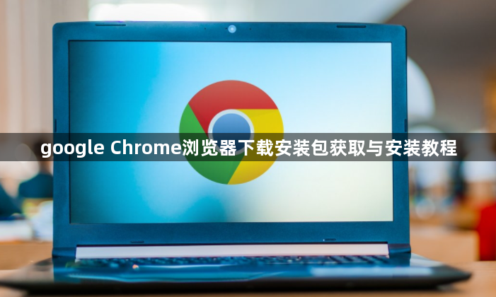 google Chrome浏览器下载安装包获取与安装教程1