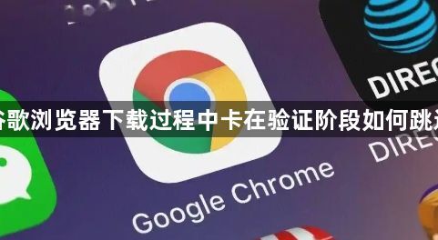 谷歌浏览器下载过程中卡在验证阶段如何跳过1