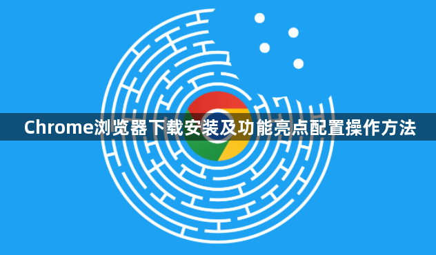 Chrome浏览器下载安装及功能亮点配置操作方法1