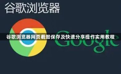 谷歌浏览器网页截图保存及快速分享操作实用教程1