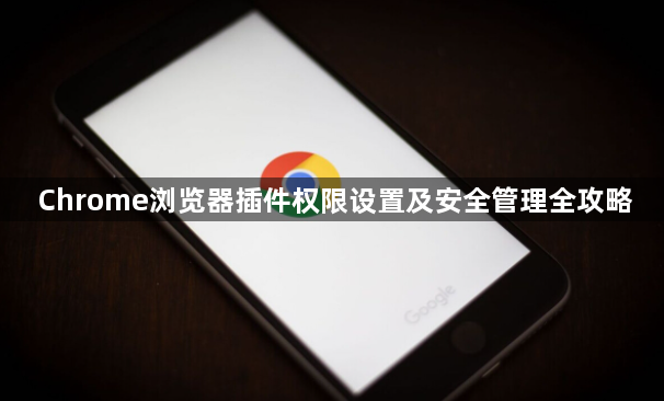 Chrome浏览器插件权限设置及安全管理全攻略1