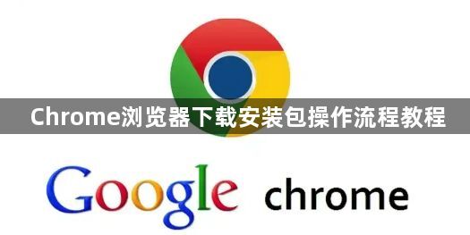 Chrome浏览器下载安装包操作流程教程1