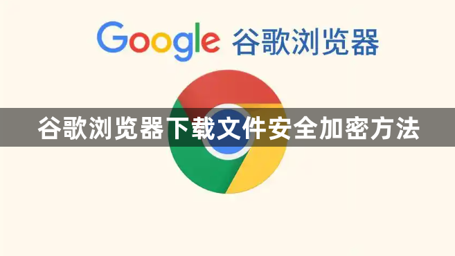 谷歌浏览器下载文件安全加密方法1