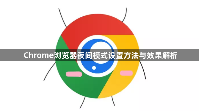 Chrome浏览器夜间模式设置方法与效果解析1