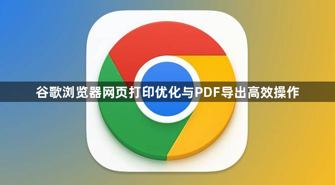 谷歌浏览器网页打印优化与PDF导出高效操作1