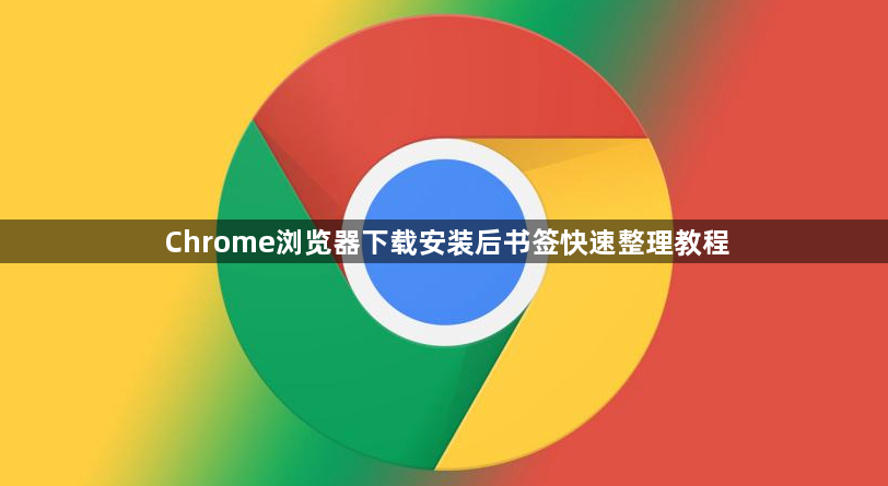 Chrome浏览器下载安装后书签快速整理教程1