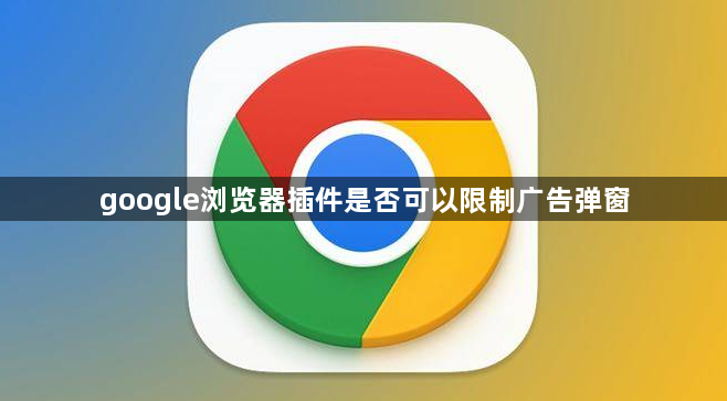 google浏览器插件是否可以限制广告弹窗1