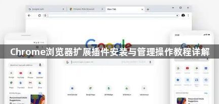 Chrome浏览器扩展插件安装与管理操作教程详解1