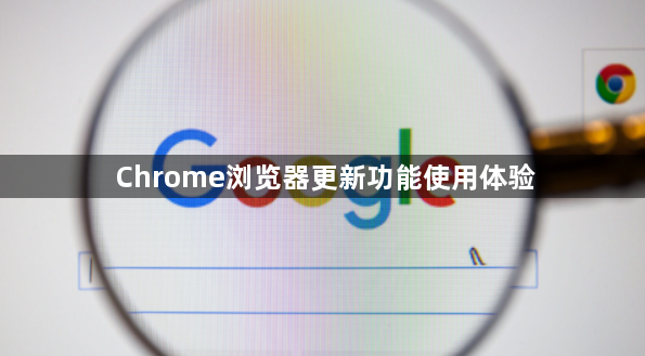 Chrome浏览器更新功能使用体验1