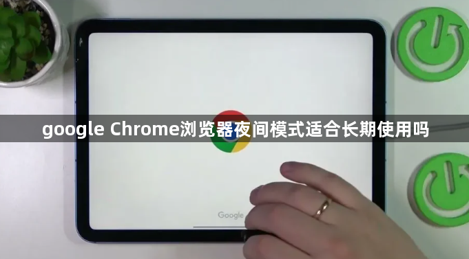 google Chrome浏览器夜间模式适合长期使用吗1
