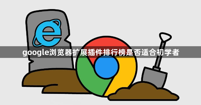 google浏览器扩展插件排行榜是否适合初学者1